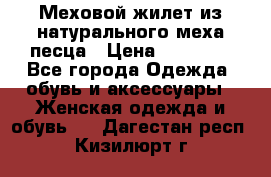 Меховой жилет из натурального меха песца › Цена ­ 15 000 - Все города Одежда, обувь и аксессуары » Женская одежда и обувь   . Дагестан респ.,Кизилюрт г.